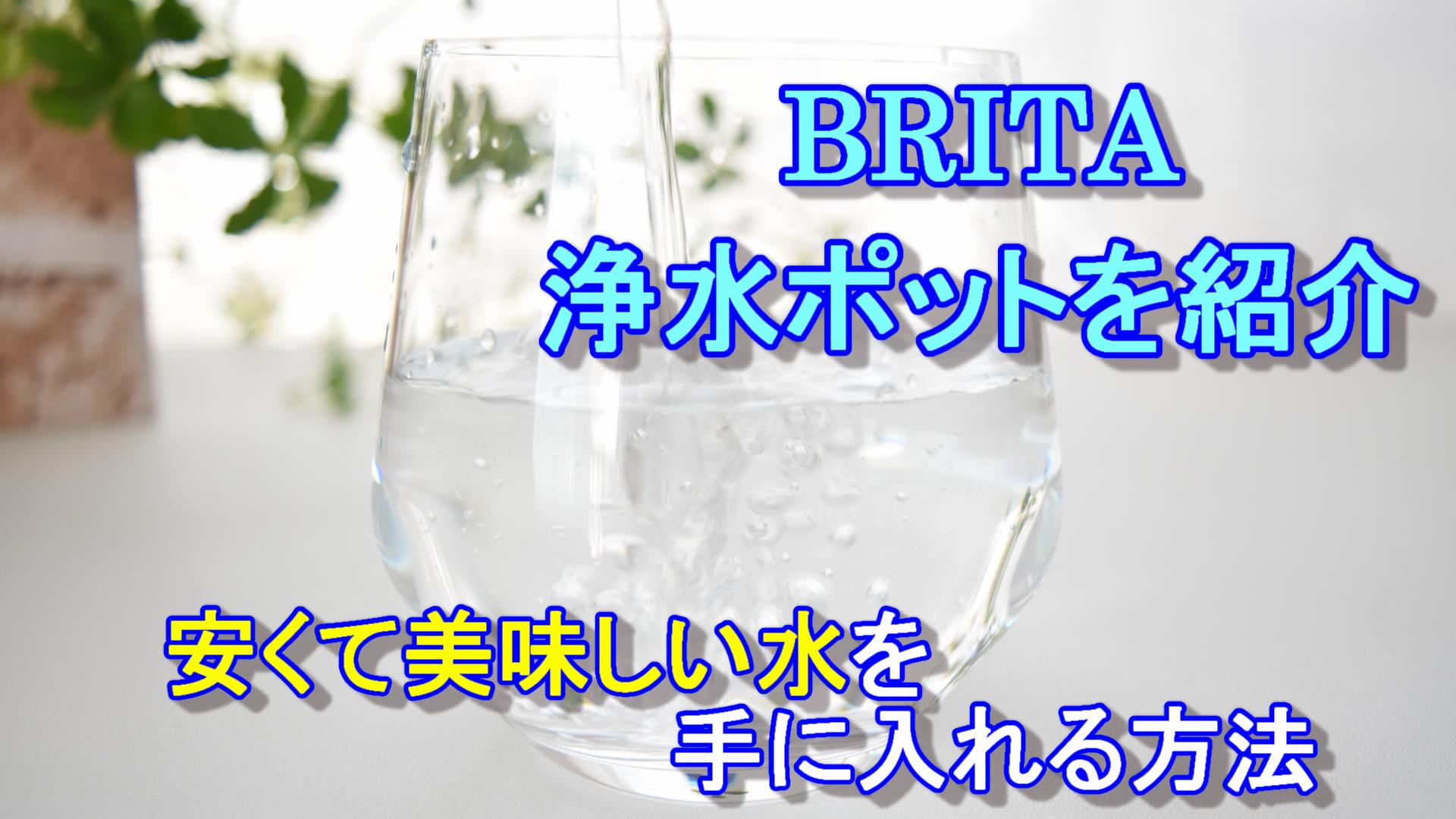 Brita ブリタ の浄水ポットを紹介 手軽に美味しい水を手に入れるには浄水ポットがオススメです わくぽんブログ