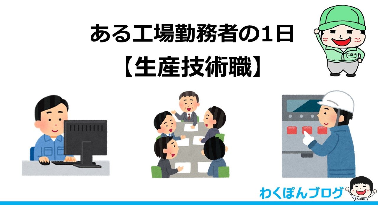 ある工場勤務者の1日 生産技術職 工場勤務者が紹介します わくぽんブログ