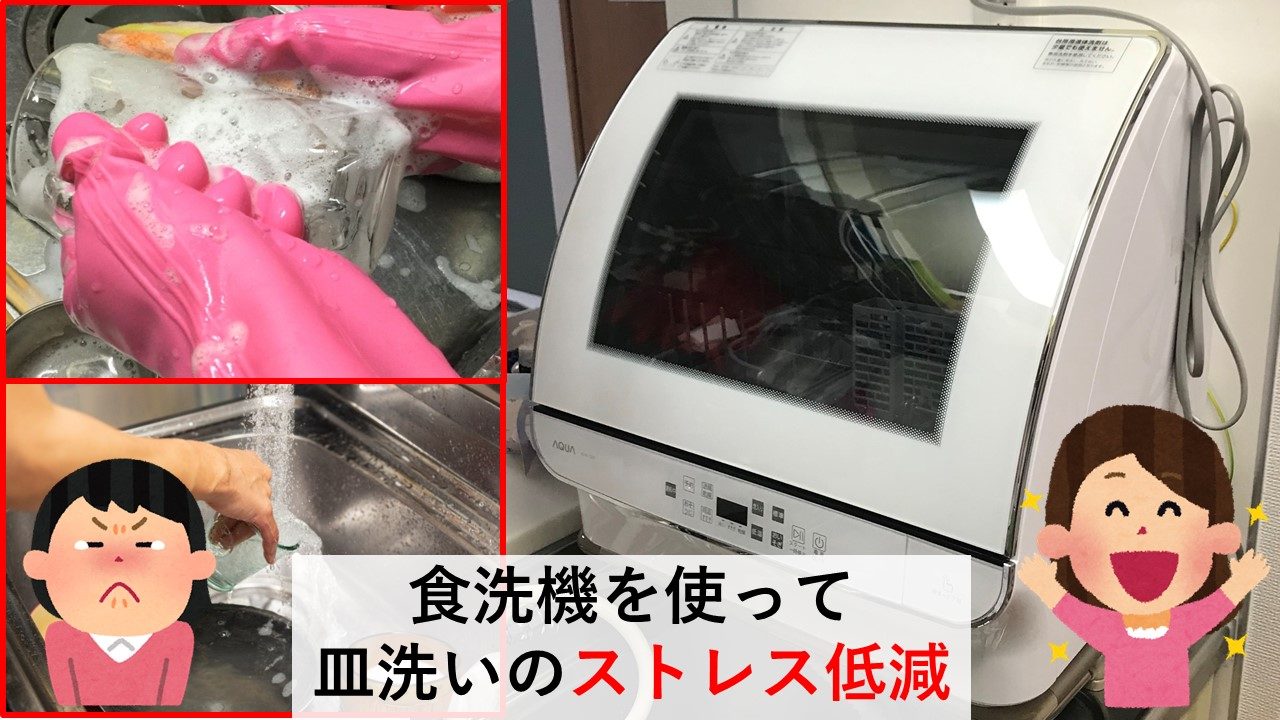 大嫌いな皿洗いのストレス軽減 実際に食洗機を使った感想 評価 わくぽんブログ 大嫌いな皿洗いのストレス軽減 実際に食洗機を使った感想 評価 わくぽんブログ