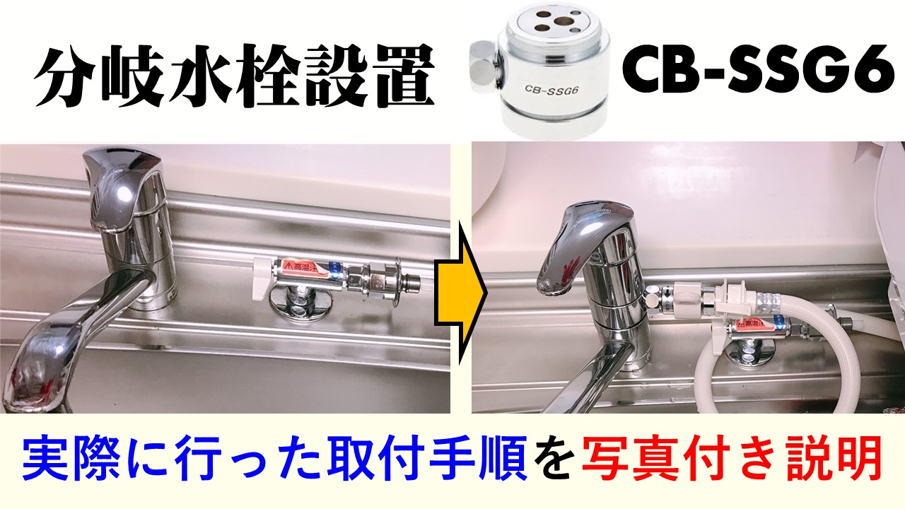 食洗機用 Panasonic 分岐水栓 CB-SS6 - 食器