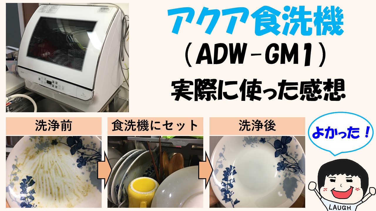 アクア食洗機（ADW-GM1）を実際の使用者が紹介【使い方・レビュー