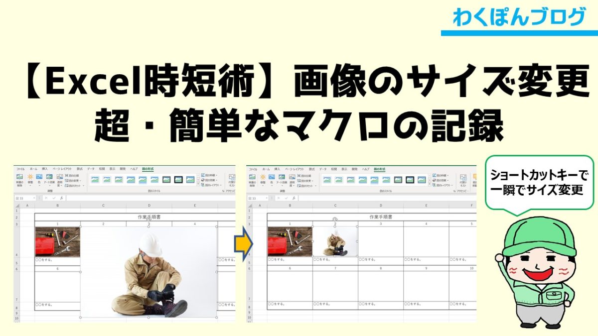 Excel歴1ヶ月でも出来る マクロの記録を使った時短術 画像を指定のサイズに縮小 わくぽんブログ