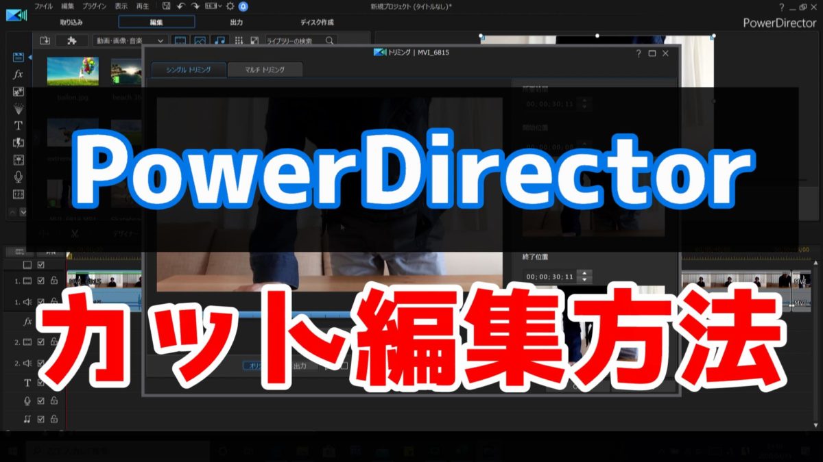 カット編集方法を紹介 Powerdirectorで動画編集 動画解説付き わくぽんブログ