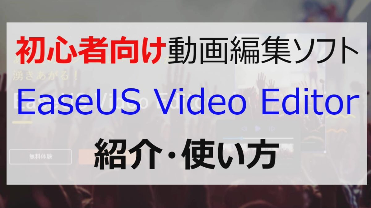 EaseUS Video Editor使い方