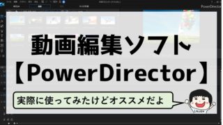 動画編集ソフトPowerDirector